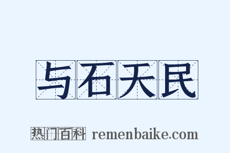 与石天民是什么意思的图片
